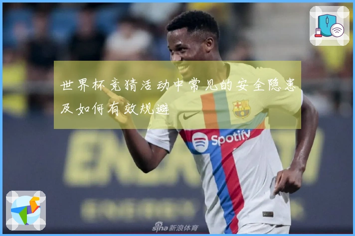 世界杯竞猜活动中常见的安全隐患及如何有效规避