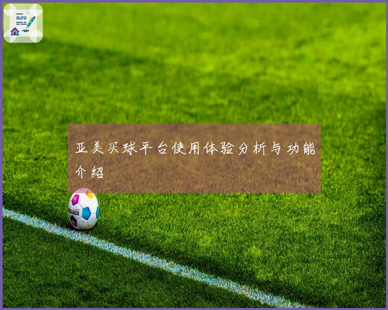 亚美买球平台使用体验分析与功能介绍