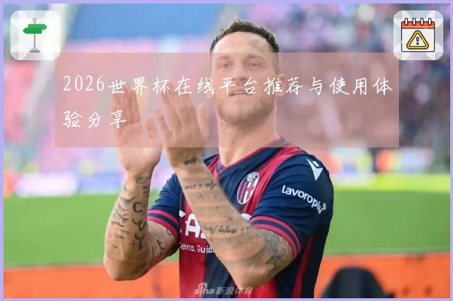 2026世界杯在线平台推荐与使用体验分享