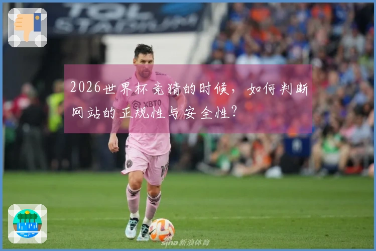 2026世界杯竞猜的时候，如何判断网站的正规性与安全性？