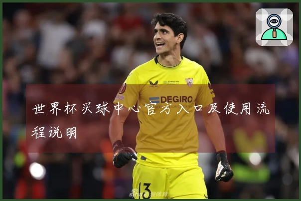世界杯买球中心官方入口及使用流程说明
