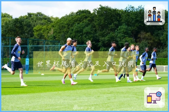 世界杯观看方式及入口说明