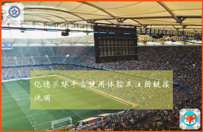亿德买球平台使用体验及注册链接说明