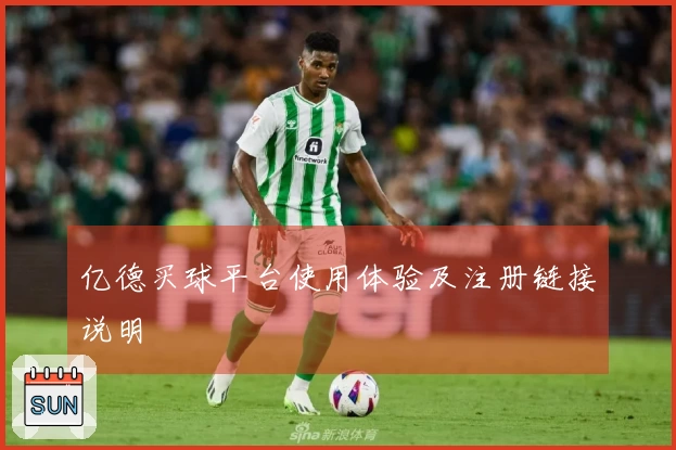 亿德买球平台使用体验及注册链接说明