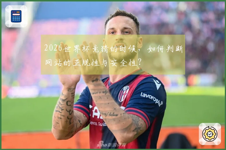 2026世界杯竞猜的时候，如何判断网站的正规性与安全性？