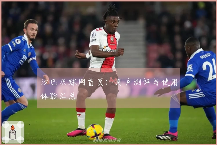 沙巴买球网首页：用户测评与使用体验汇总