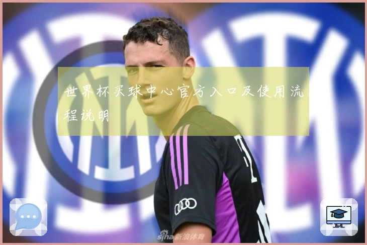 世界杯买球中心官方入口及使用流程说明