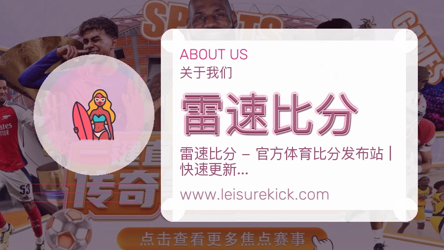雷速比分